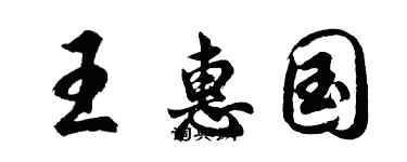 胡问遂王惠国行书个性签名怎么写