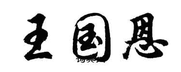 胡问遂王国恩行书个性签名怎么写