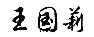 胡问遂王国莉行书个性签名怎么写