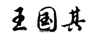 胡问遂王国其行书个性签名怎么写