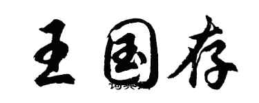 胡问遂王国存行书个性签名怎么写