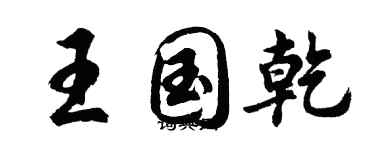 胡问遂王国乾行书个性签名怎么写