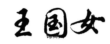 胡问遂王国女行书个性签名怎么写