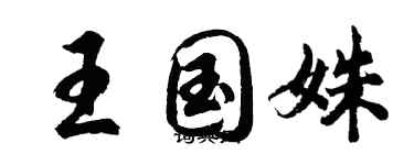 胡问遂王国姝行书个性签名怎么写