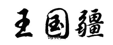 胡问遂王国疆行书个性签名怎么写