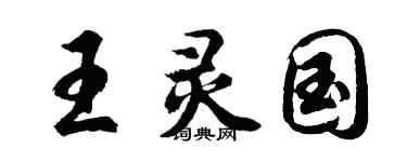 胡问遂王灵国行书个性签名怎么写