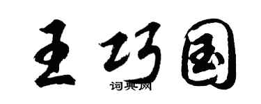 胡问遂王巧国行书个性签名怎么写