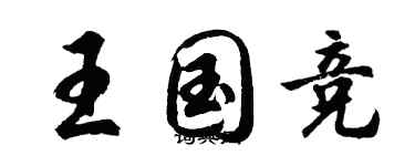 胡问遂王国竞行书个性签名怎么写