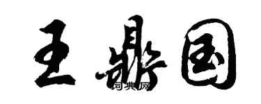 胡问遂王鼎国行书个性签名怎么写