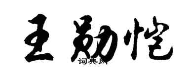 胡问遂王勋恺行书个性签名怎么写