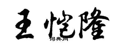 胡问遂王恺隆行书个性签名怎么写