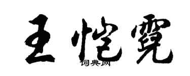 胡问遂王恺霓行书个性签名怎么写