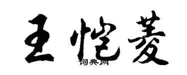 胡问遂王恺菱行书个性签名怎么写