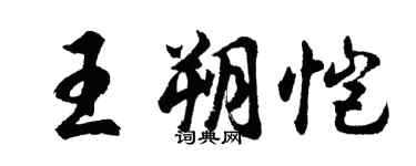 胡问遂王朔恺行书个性签名怎么写
