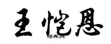 胡问遂王恺恩行书个性签名怎么写