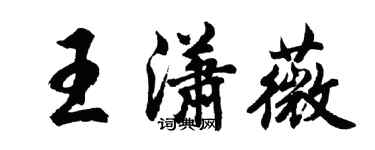 胡问遂王潇薇行书个性签名怎么写