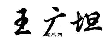 胡问遂王广坦行书个性签名怎么写
