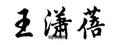 胡问遂王潇蓓行书个性签名怎么写