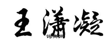 胡问遂王潇凝行书个性签名怎么写