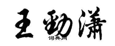胡问遂王劲潇行书个性签名怎么写