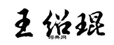 胡问遂王绍琨行书个性签名怎么写