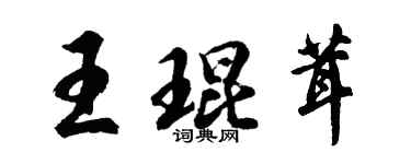 胡问遂王琨茸行书个性签名怎么写