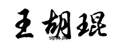 胡问遂王胡琨行书个性签名怎么写