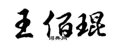 胡问遂王佰琨行书个性签名怎么写