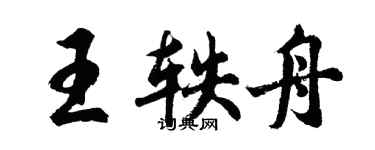 胡问遂王轶舟行书个性签名怎么写