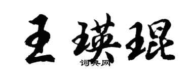 胡问遂王瑛琨行书个性签名怎么写