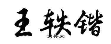胡问遂王轶锴行书个性签名怎么写