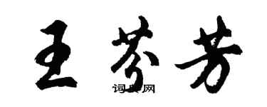 胡问遂王芬芳行书个性签名怎么写