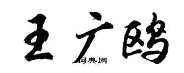 胡问遂王广鸥行书个性签名怎么写