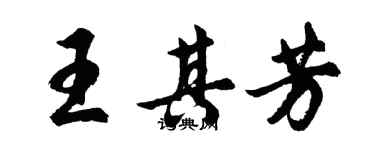胡问遂王其芳行书个性签名怎么写