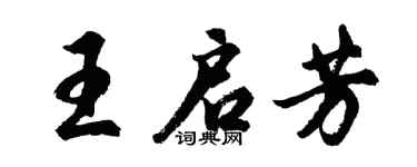 胡问遂王启芳行书个性签名怎么写
