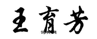 胡问遂王育芳行书个性签名怎么写