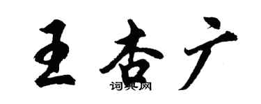 胡问遂王杏广行书个性签名怎么写