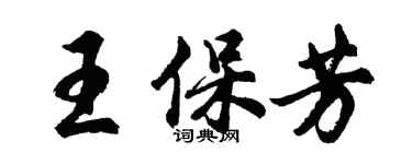 胡问遂王保芳行书个性签名怎么写