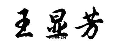 胡问遂王显芳行书个性签名怎么写