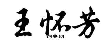 胡问遂王怀芳行书个性签名怎么写