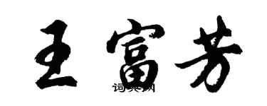 胡问遂王富芳行书个性签名怎么写