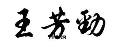 胡问遂王芳劲行书个性签名怎么写