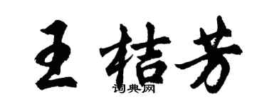 胡问遂王桔芳行书个性签名怎么写