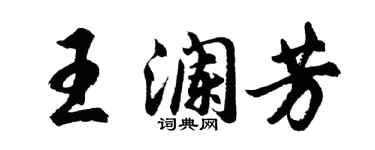 胡问遂王澜芳行书个性签名怎么写
