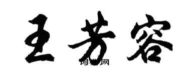 胡问遂王芳容行书个性签名怎么写