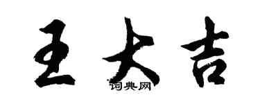 胡问遂王大吉行书个性签名怎么写