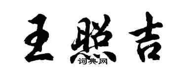 胡问遂王照吉行书个性签名怎么写