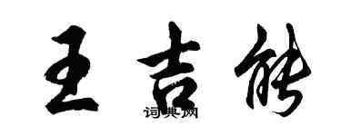 胡问遂王吉能行书个性签名怎么写