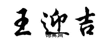 胡问遂王迎吉行书个性签名怎么写