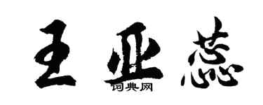 胡问遂王亚蕊行书个性签名怎么写